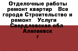 Отделочные работы,ремонт квартир - Все города Строительство и ремонт » Услуги   . Свердловская обл.,Алапаевск г.